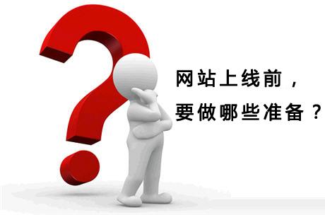 网站建设悠着点，网站上线前必须做好的工作
