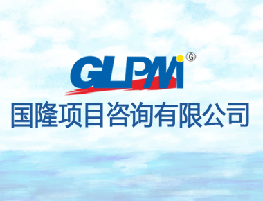 国隆项目咨询