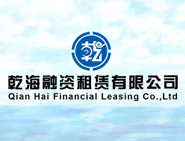 乾海融资租赁
