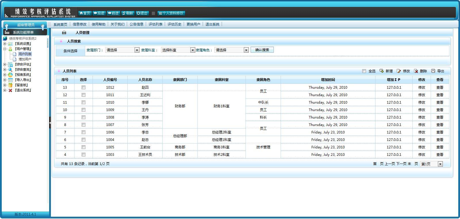绩效考核评估系统